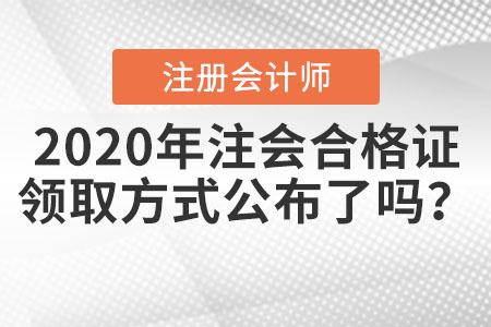 2020年注會合格證領(lǐng)取方式公布了嗎？