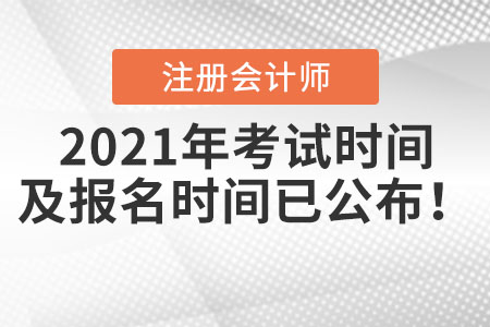 2021年注冊會(huì)計(jì)師考試時(shí)間及報(bào)名時(shí)間已公布！