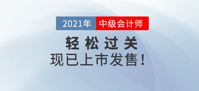 2021年中級會計《輕松過關(guān)》現(xiàn)貨發(fā)售，通關(guān)必備，等你來搶！