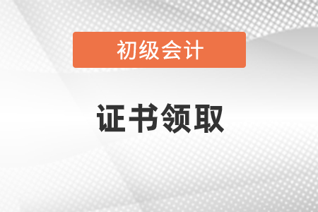 2020年初級(jí)會(huì)計(jì)職稱證書領(lǐng)取需要什么材料