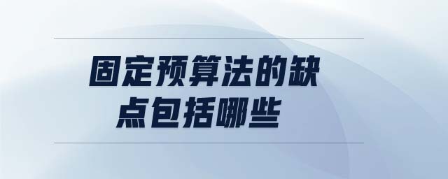 固定預(yù)算法的缺點(diǎn)包括哪些