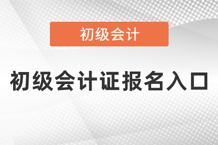初級會計證報名入口網(wǎng)址