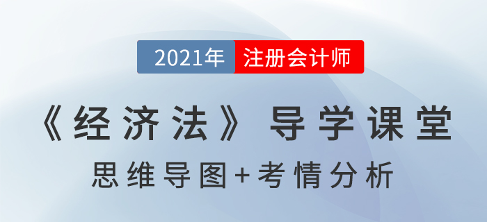 代理制度_2021年注會《經濟法》導學課堂
