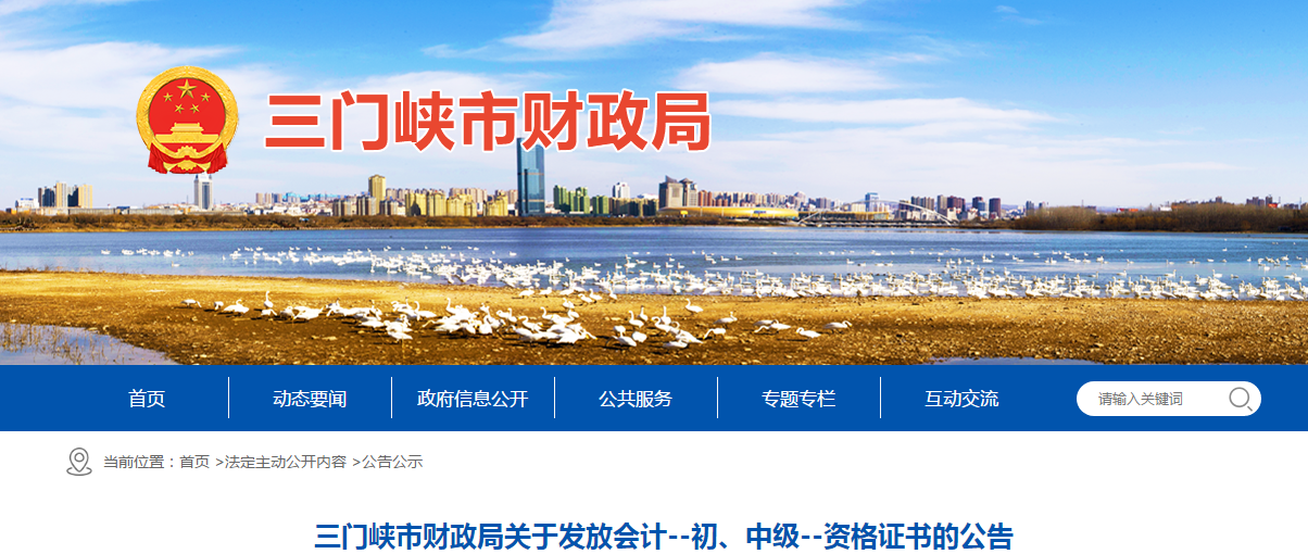 河南省三門峽市2020年中級會計(jì)證書領(lǐng)取通知