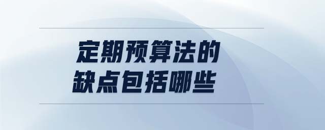定期預算法的缺點包括哪些