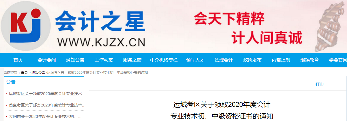山西省運(yùn)城市2020年中級(jí)會(huì)計(jì)師考試證書(shū)領(lǐng)取通知