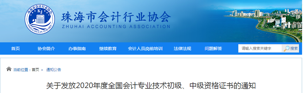 廣東省珠海市2020年中級會計證書領(lǐng)取通知
