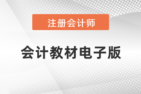 注冊(cè)會(huì)計(jì)師會(huì)計(jì)教材電子版