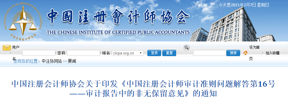中注協印發(fā)審計報告中的非無保留意見的通知