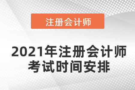 2021年注冊(cè)會(huì)計(jì)師考試時(shí)間安排通知