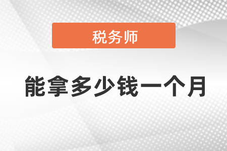 稅務師能拿多少錢一個月？