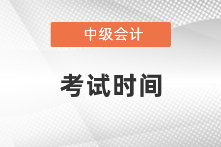 你知道2021會計中級考試時間嗎