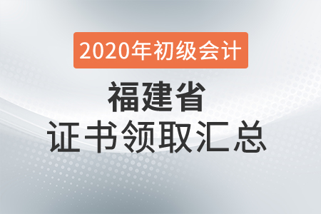 福建省2020年初級(jí)會(huì)計(jì)師證書(shū)領(lǐng)取時(shí)間匯總