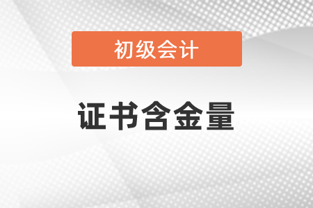初級會計(jì)資格證含金量高嗎？