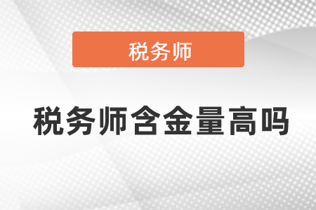 2021年稅務(wù)師含金量如何?