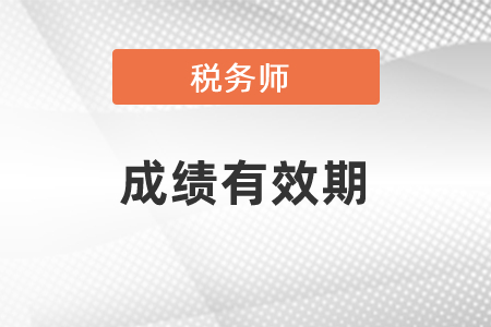稅務師考試要在幾年內(nèi)通過？