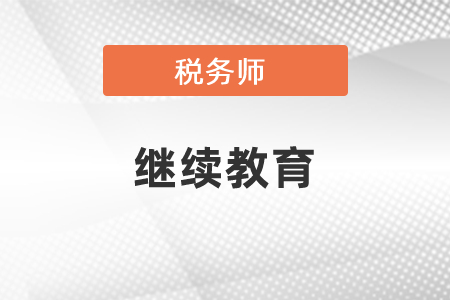 通過稅務(wù)師考試可免繼續(xù)教育？