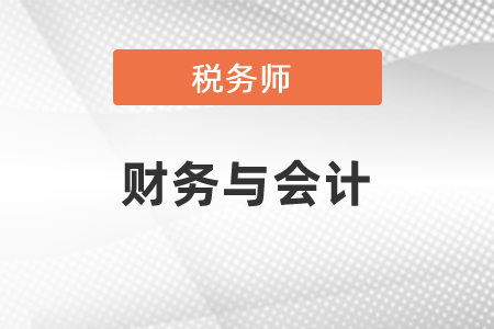 稅務(wù)師財務(wù)與會計科目難嗎？
