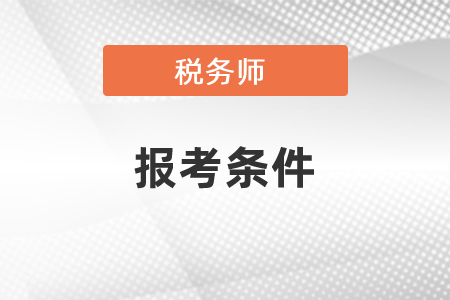 2021年稅務師報考條件是什么？