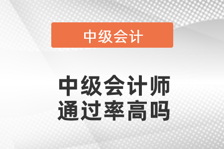 中級(jí)會(huì)計(jì)師通過率高嗎？