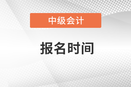 新疆中級(jí)會(huì)計(jì)職稱(chēng)考試報(bào)名時(shí)間