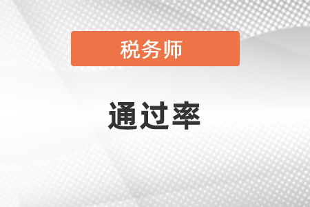 江蘇稅務師好考嗎？通過率有多少？