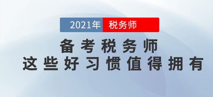 備考2021年稅務(wù)師考試，這些好習(xí)慣可以助你一臂之力！