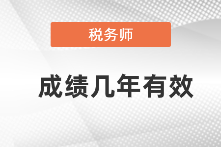 稅務(wù)師成績有效期是多久