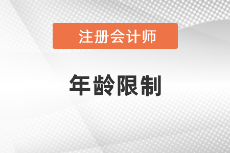 注冊(cè)會(huì)計(jì)師報(bào)名有年齡限制嗎？