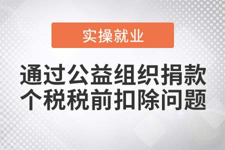通過(guò)公益組織捐款可以進(jìn)行個(gè)稅稅前扣除嗎？