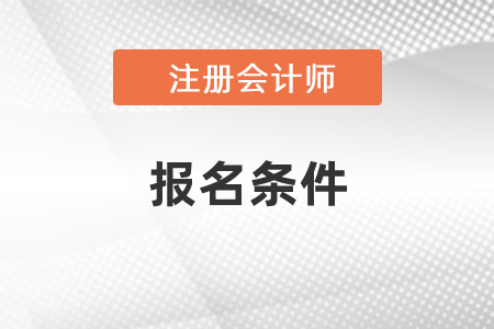 2021年cpa考試報(bào)名條件
