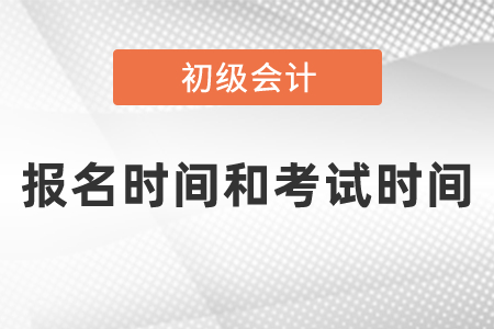 2021年初級(jí)會(huì)計(jì)師證報(bào)名時(shí)間和考試時(shí)間