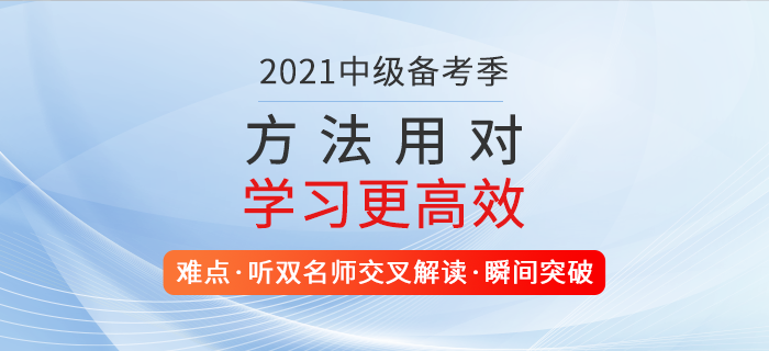 2021年中級(jí)會(huì)計(jì)職稱學(xué)習(xí)攻略！東奧好課助通關(guān)，新春備考不打烊！