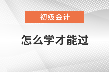 初級(jí)會(huì)計(jì)怎么學(xué)才能過(guò)