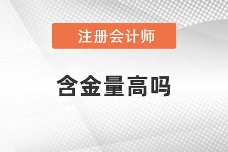 注冊(cè)會(huì)計(jì)師證書(shū)的含金量高嗎
