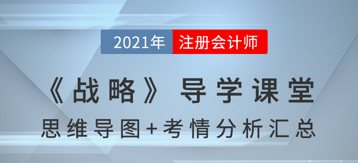 2021年CPA《戰(zhàn)略》導(dǎo)學(xué)課堂-思維導(dǎo)圖+考情分析精講