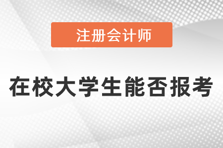 在校大學(xué)生能否報(bào)考注冊(cè)會(huì)計(jì)師