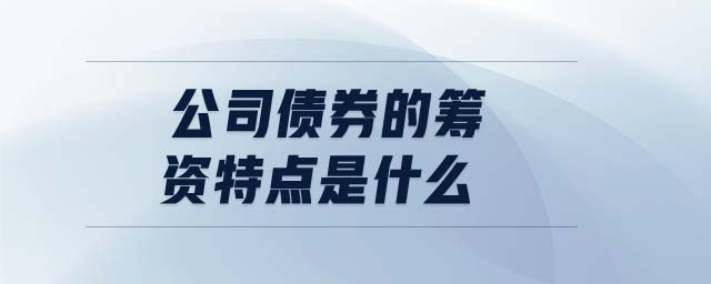 公司債券的籌資特點是什么