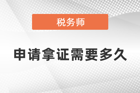 稅務(wù)師申請(qǐng)拿證需要多久