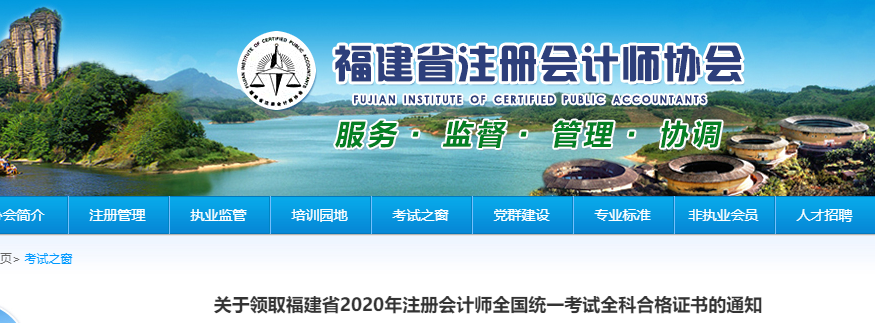 關(guān)于領(lǐng)取福建省2020年注冊(cè)會(huì)計(jì)師全國(guó)統(tǒng)一考試全科合格證書的通知