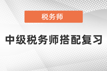 中級會計和稅務(wù)師怎樣搭配復(fù)習(xí)？