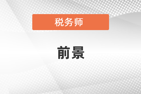 稅務師的前景如何？
