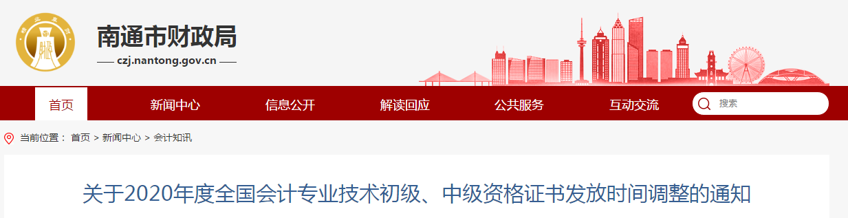 江蘇省南通市2020年中級(jí)會(huì)計(jì)師考試證書領(lǐng)取調(diào)整通知