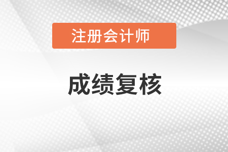 2020年注冊會計師考試成績復(fù)核結(jié)果公布了嗎?