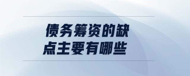債務(wù)籌資的缺點主要有哪些