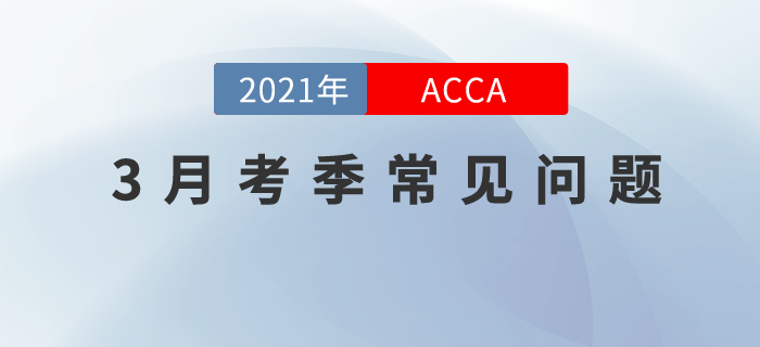 關(guān)于2021年3月考季常見問題！