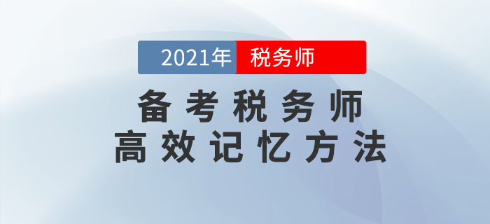 備考稅務(wù)師考試，這幾個(gè)高效記憶方法可以幫到你！