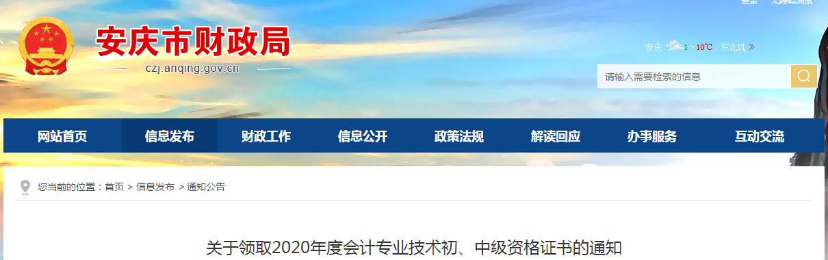 安徽省安慶市2020年中級會計師考試證書領取通知