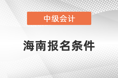 海南中級(jí)會(huì)計(jì)職稱(chēng)考試報(bào)名條件