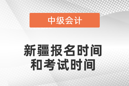新疆中級會計(jì)職稱報(bào)名時(shí)間和考試時(shí)間